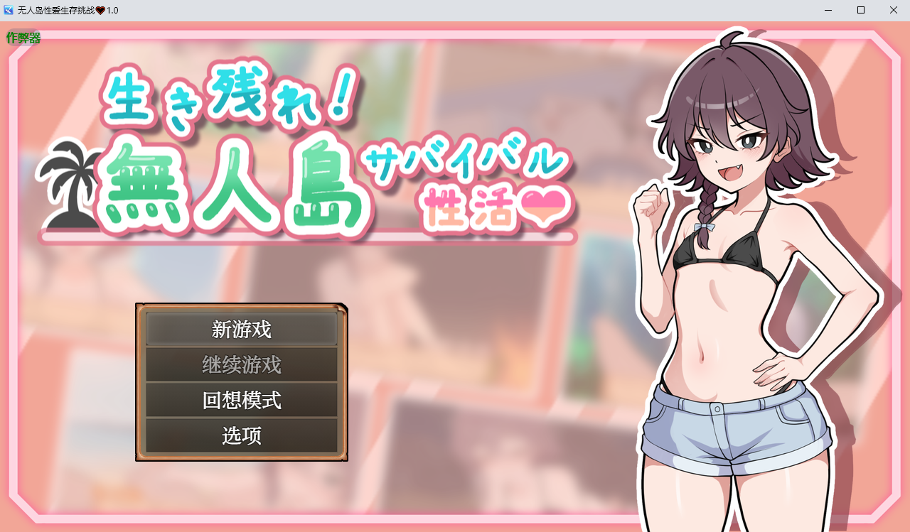 更新[日式RPG] 生存下去！无人岛求生性生活♡  生き残れ！無人島サバイバル性活♡ V1.07  内嵌AI汉化版+自带全回想解放 [PC+安卓900M]