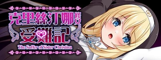 新作[日式RPG/修女/处女] 克里丝汀娜修女受难记 シスタークリスティーナの受難 官方中文步兵版 [1.10G]