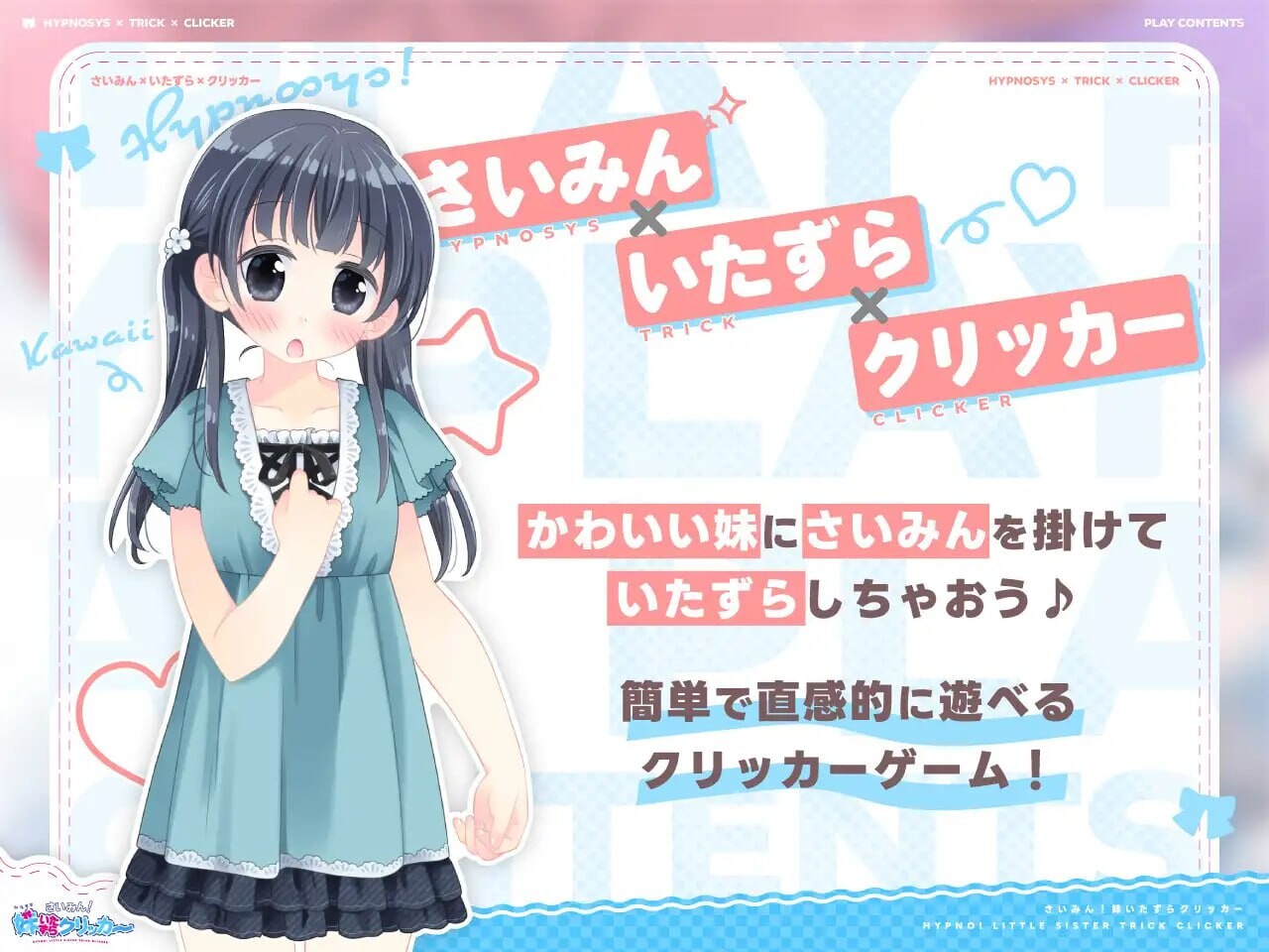 新作[互动SLG/触摸抚摸/暗示] 催眠！妹妹恶作剧点击器 さいみん！妹いたずらクリッカー 生肉版+存档 [190M]