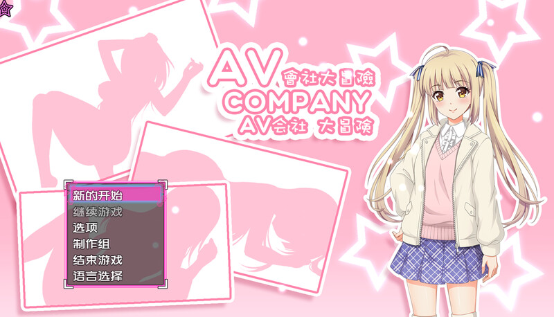 [日式RPG/解密] AV会社大冒险 AV Company 官中版 最终版+攻略 [500M]