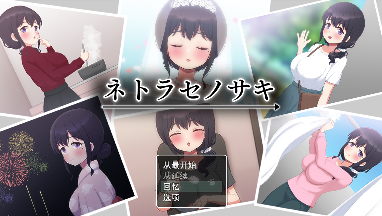 新汉化[日式SLG] 被NTR的末路 ネトラセノサキ Ver1.1 AI汉化版+全回想存档 [1.60G]