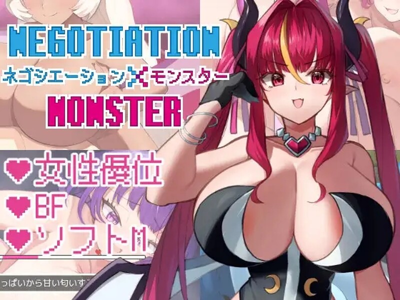 [更新]【侍奉RPG/魔物娘色诱】谈判X怪兽