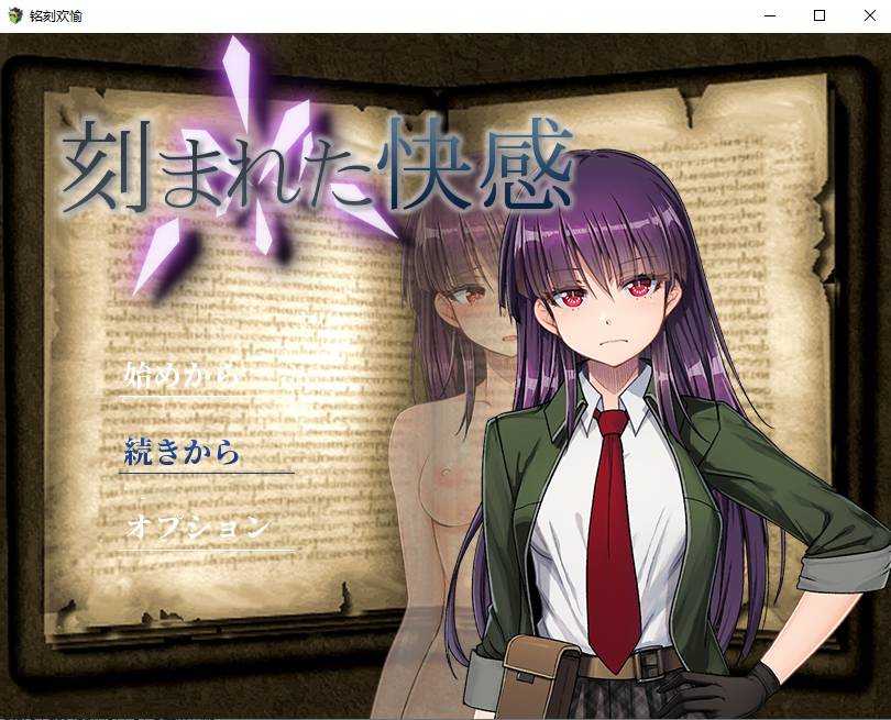 [日式RPG/官中] 铭刻的快感 刻まれた快感 V1.1.2.1 STEAM官中版 [1.30G]