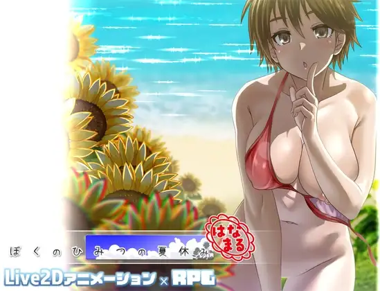 新汉化[精品RPG/小马/动态] 我秘密的暑假时光 重制版 ぼくのひみつの夏休み はなまる ver1.1.9 内嵌AI汉化版+去码补丁+全回想存档 [560M]