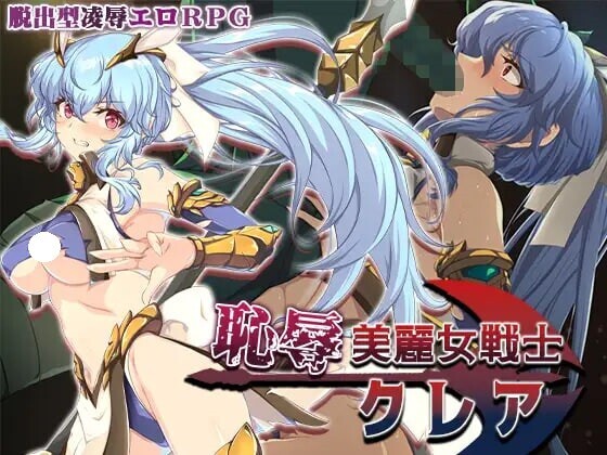 增添AZ[探索RPG/冒险/魔物] 耻辱美丽女战士克莱尔 恥辱美麗女戦士クレア  内嵌AI汉化版+作弊码 [PC+安卓1.60G]