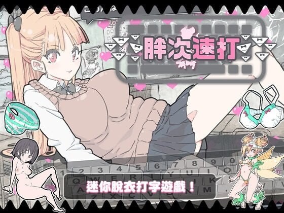 新作[日式SLG/巨乳爆乳/少女] 胖次速打 ぱんつタイピング 072官方中文版 [180M]