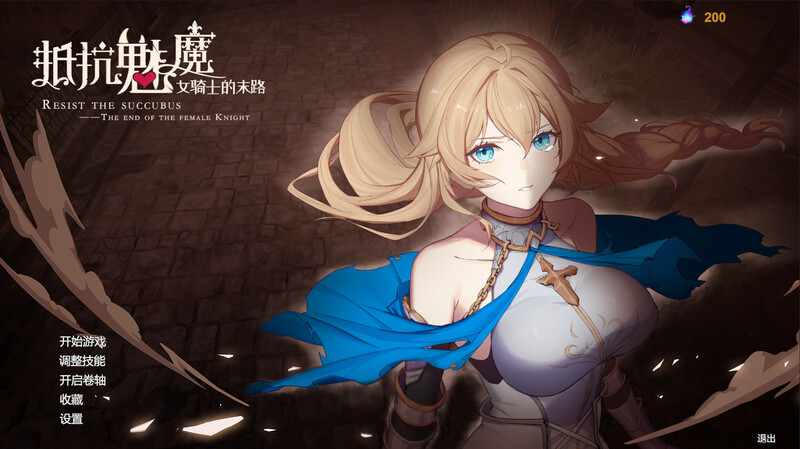 [日式SLG/动态] 抵抗魅魔-被魔纹侵蚀的女骑士的末路 Resist the succubus V1.116 STEAM官中版 全DLC+全语音 [3.40G]