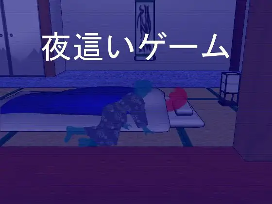 新汉化[日式SLG] 夜行游戏 夜這いゲーム 机翻汉化版+全回想存档 [200M]