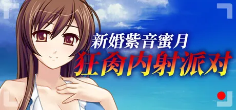 新作[休闲SLG/巨乳爆乳] 新婚紫音蜜月狂肏内射派对 Cheating Bride’s AV Debut v1.1.5 Steam官中版 [500M]