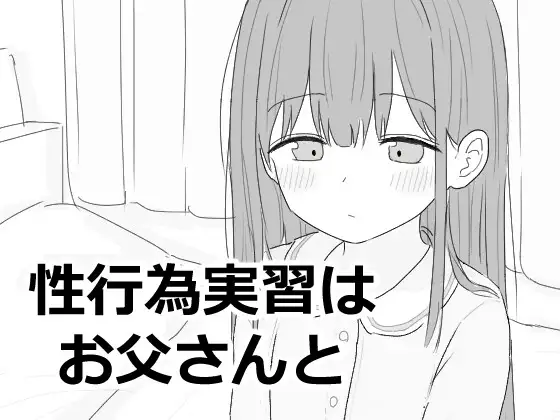 机翻版[互动SLG/抚摸触摸/动态] 性行为实习是和爸爸一起 性行為実習はお父さんと 机翻版 [1.10G]