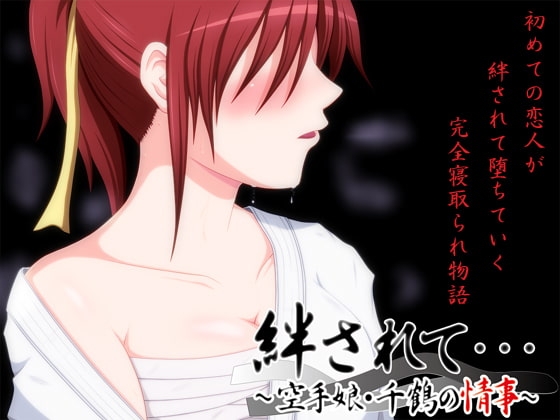新汉化[日式ADV/NTR] 被羁绊……～空手道少女千鹤的情事～ 絆されて・・・～空手娘・千鶴の情事～ AI汉化版+全CG存档 [1.10G]