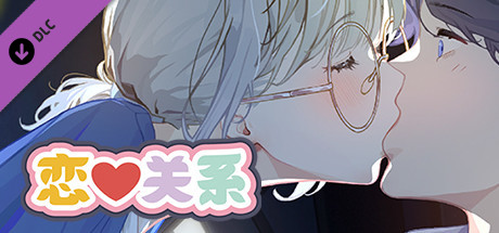 [日式SLG] 恋爱关系 Romance – Final Build.9076089 STEAM官中版 正式版+全DLC [2.0G]
