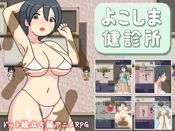 [日式RPG/官中] 邪恶诊所 よこしま健診所 V1.01 官中版 [1.80G]