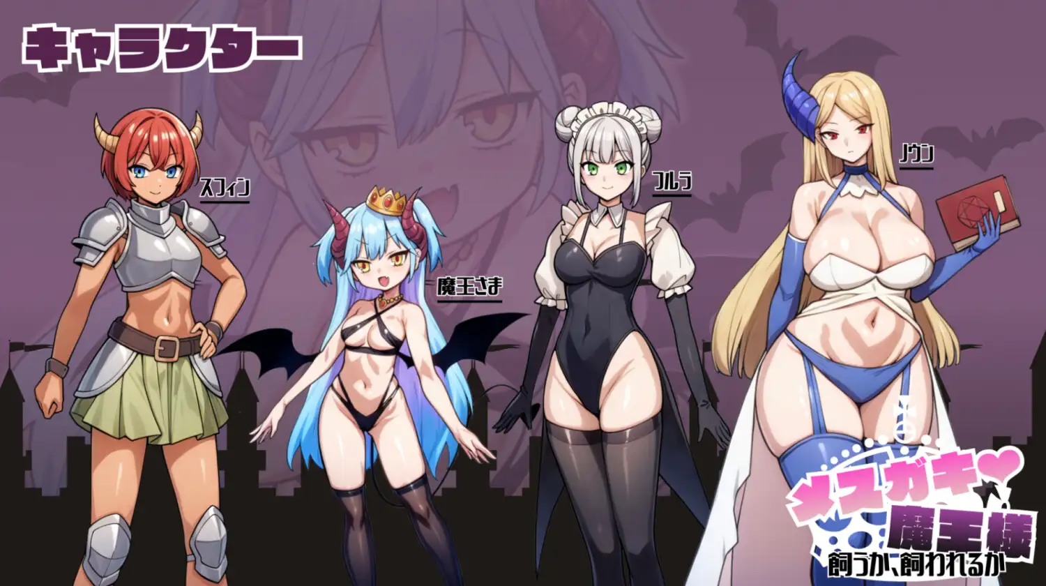 新汉化[冒险SLG/雌小鬼/动态] 小恶魔魔王大人♡ 是饲养还是被饲养 メ○ガキ魔王様♡ 飼うか飼われるか AI汉化版 [390M]