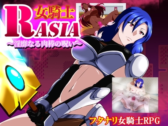 新汉化[日式RPG] 女骑士拉沙～淫靡的肉棒的诅咒～ 女騎士ラーシャ～淫靡なる肉棒の呪い～ v1.06 润色AI汉化版 [360M]