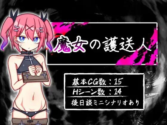 [日式RPG/汉化] 魔女的护送人 魔女の護送人 V1.01 AI汉化版+全回想存档 [1.20G]