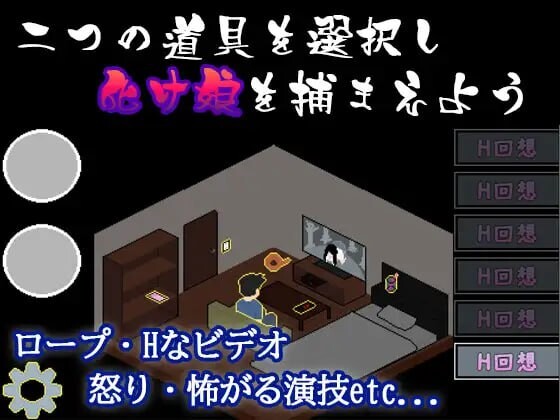 新作[互动SLG/恐怖/像素动态] 幽灵少女捕捉方法 化け娘の捕え方 AI汉化版+全回想存档 [730M]