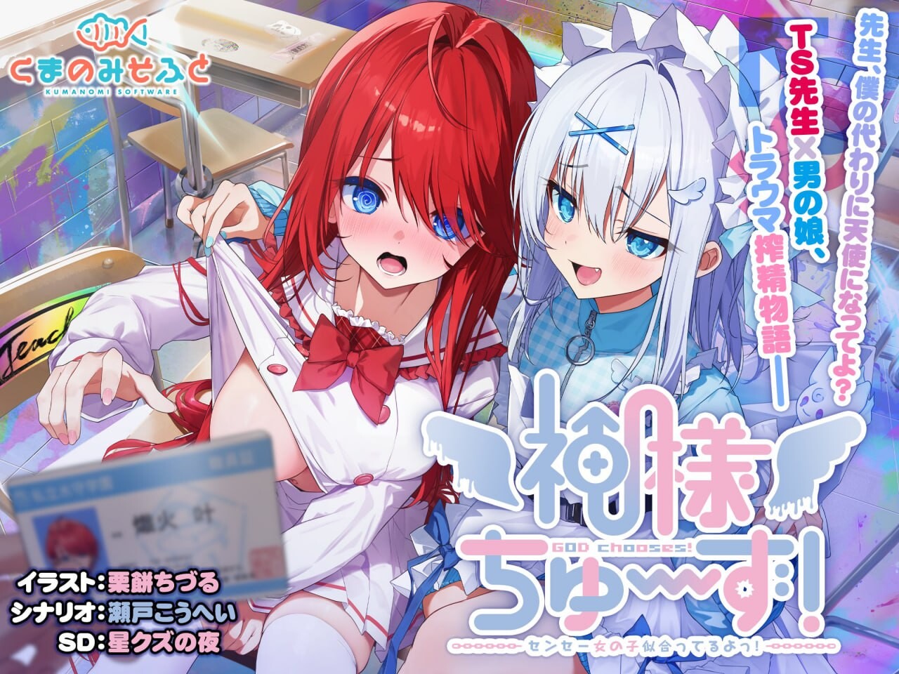 新汉化[互动ADV/病娇男娘] 明的选择！老师超适合当女孩子！神様ちゅ～ず！センセー女の子似合ってるよっ！ 精翻汉化版+特典+全CG存档 [2.40G]
