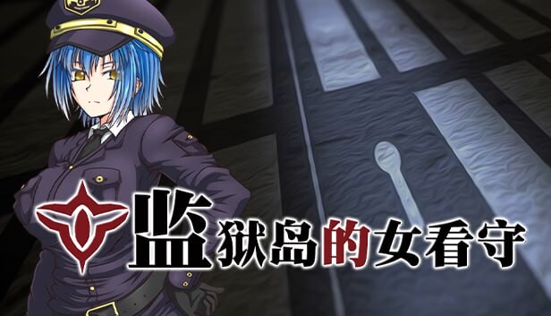 步兵版[爆款RPG/恶堕/动态] 监狱岛的女看守 MATRON ―監獄島の巨乳女看守― 官中步兵版 [1.30G]