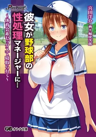新汉化[日式ADV/NTR] 女友是棒球部的RBQ！ 彼女が野球部の性処理マネージャーに…～体育会系セックスで寝取られて～ AI汉化版 [1.80G]