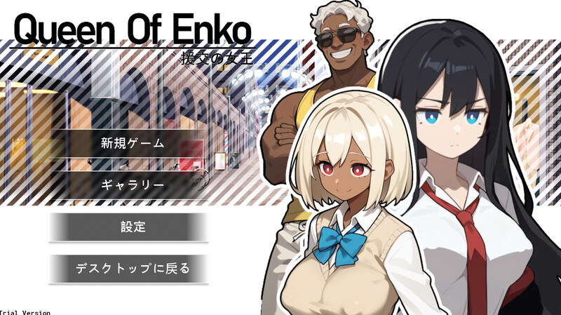 更新[肉鸽RPG/卖春/制服JK] 援交女王 援交の女王~Queen Of Enko~  Ver1.08 官中版+存档 [210M]