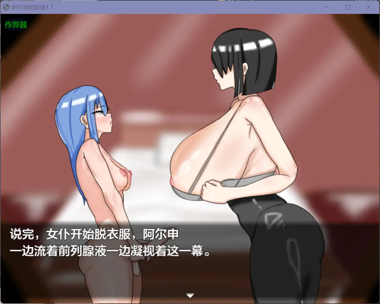 增添AZ[探索RPG/巨乳爆乳] 阿尔申的旅程 アルシェンの旅路 v1.1  内嵌AI汉化版+作弊码 [PC+安卓1.20G]