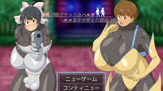 增添AZ[日式RPG/战斗H] 爆乳魔战士真琴&遥 打开情色固有空间吧！ 爆乳魔戦士マコト&ハルカ エロ固有空間を打開せよ！ AI汉化版 [PC+安卓-1.70G]
