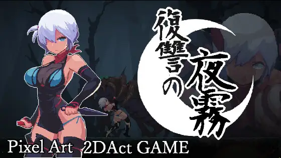 新作[动作ACT/异种/X/虐待] 复仇的夜雾 復讐の夜霧 官中版 [450M]