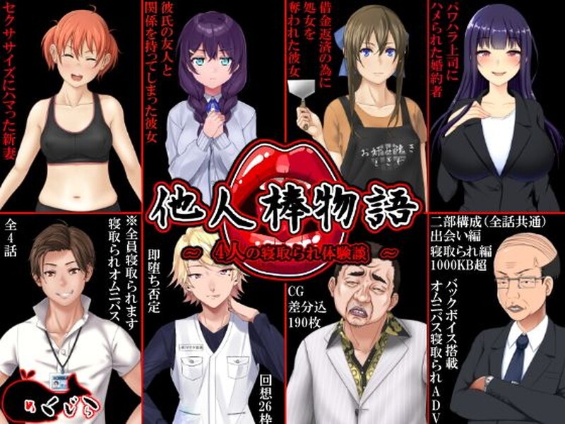 【ADV/人妻NTR/生肉】他人棒物語 V1.0 原版生肉【1.50G】