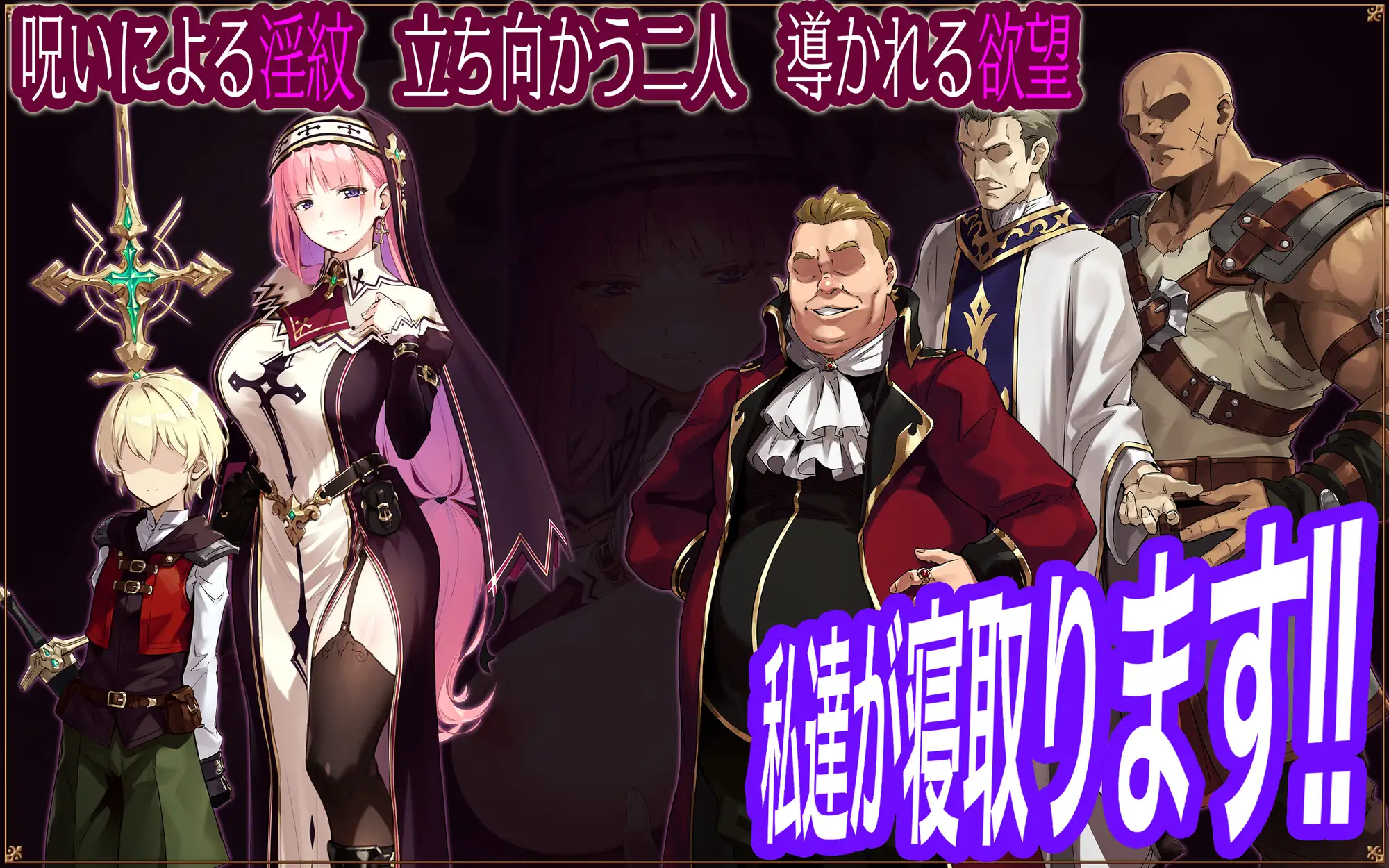 新作[冒险RPG/巨乳/爆乳] 圣女莉娜莉亚的落叶～NTR淫纹解咒谭～ 聖女リナリアの落葉～寝取淫紋解呪譚～ AI汉化版+全回想存档 [1.20G]