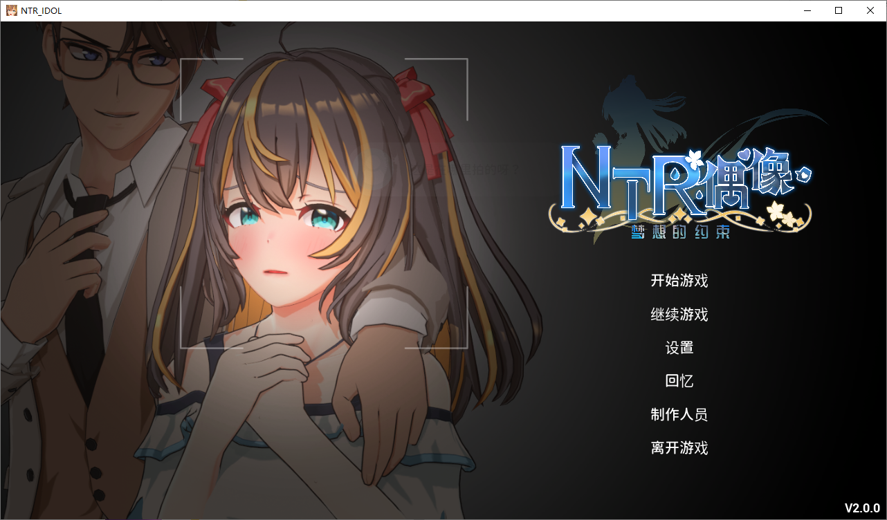 更新[互动SLG/3D/动态]  NTR偶像 – 梦之约定 NTRアイドル – 夢の約束 V2.0.5 官中版+无码补丁+存档 [3.50G]