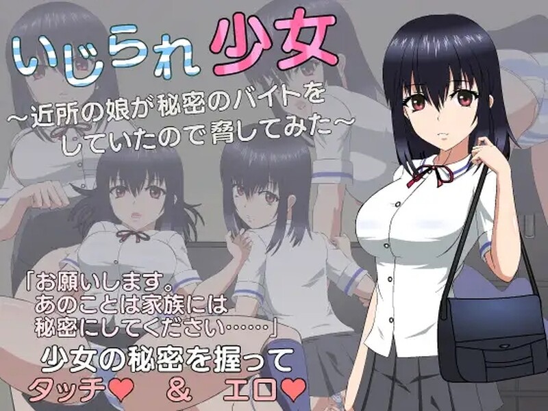 新汉化【互动SLG/制服JK/动态】被欺负的少女（いじられ少女～近所の娘が秘密のバイトをしていたので脅してみた～） 内嵌AI汉化版 [1.80G]