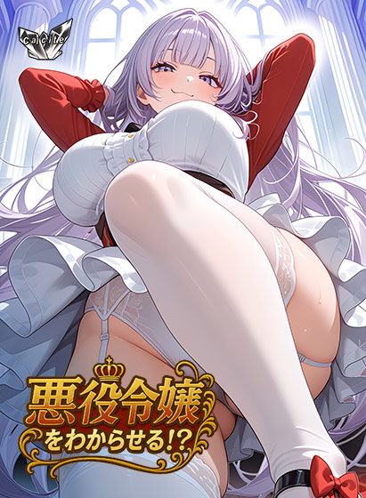 新汉化[日式ADV/巨乳爆乳] 觉悟吧！？恶役千金 悪役令嬢をわからせる！？ AI汉化版+全CG存档 [650M]