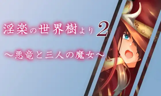 新汉化[日式RPG] 淫乐世界树外传2～恶龙与三位魔女～ 淫楽の世界樹より2～悪竜と三人の魔女～ v1.0.5 AI汉化版+全回想存档 [3.30G]
