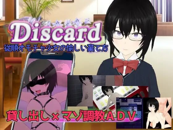 新汉化[日式RPG/NTR/乱交] 丢弃 顺从玩具少女的愉快抛弃方式 Discard 従順オモチャ少女の愉しい棄て方 AI汉化版+全回想存档 [2.30G]