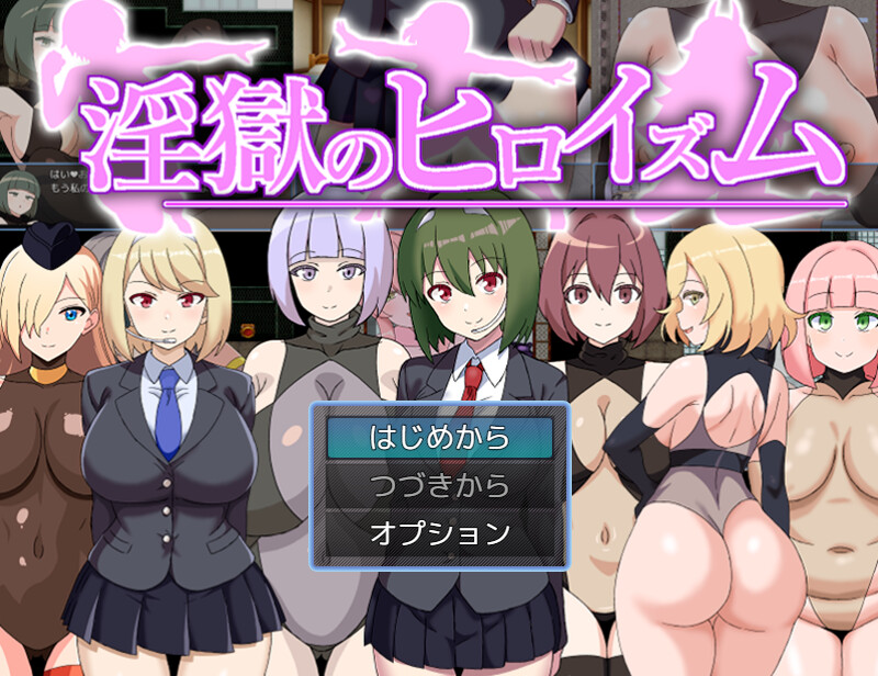 新汉化[回合RPG/男受/色诱] 淫狱英雄主义～沉沦于好色战斗员的色诱陷阱中的英雄～ 淫獄のヒロイズム～ドスケベ戦闘員のえっちな色仕掛けに堕ちるヒーロー～ 内嵌AI汉化版+礼包码 [PC+安卓 570M]