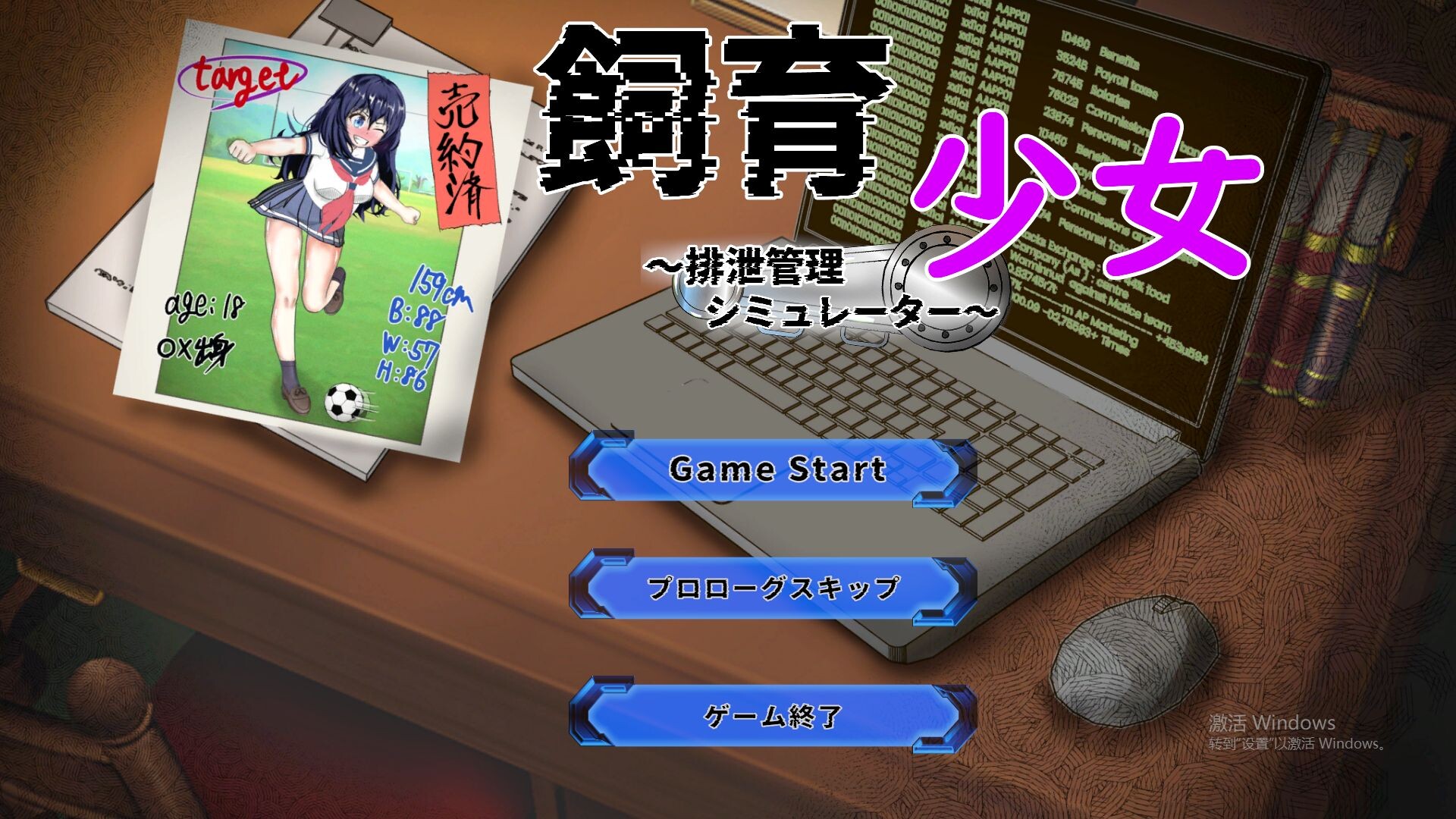 新作[互动SLG/Live2D/动画] 饲养少女～排泄管理模拟器～ 飼育少女 ～排泄管理シミュレーター～ 正式版 [720M]