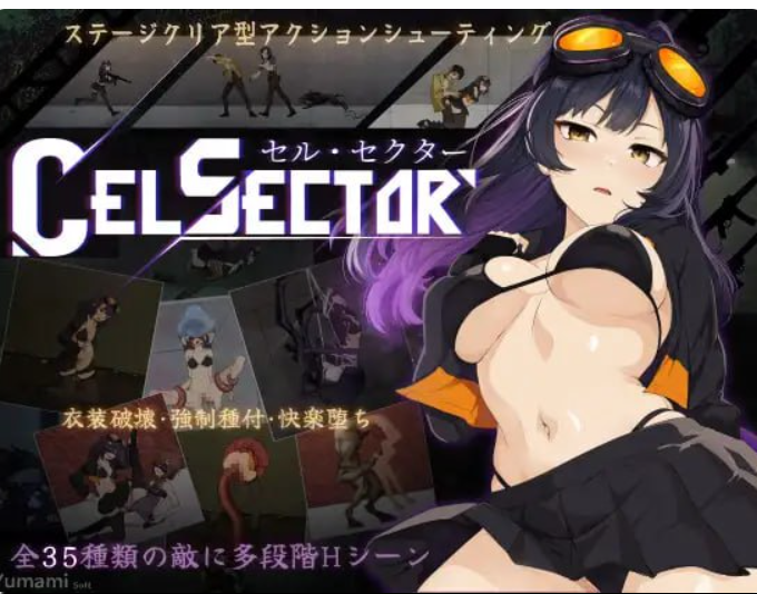 新作[科幻ACT/战斗H/异种X] CelSector 官中版 正式版 [490M]
