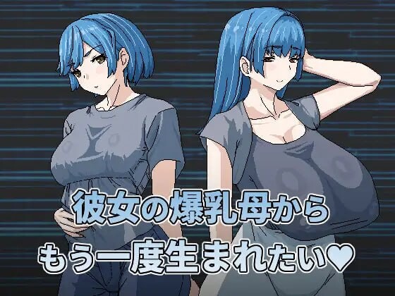 [日式RPG] 想被女友的爆乳妈重新生下来 彼女の爆乳母からもう一度生まれたい 官中版 [460M]