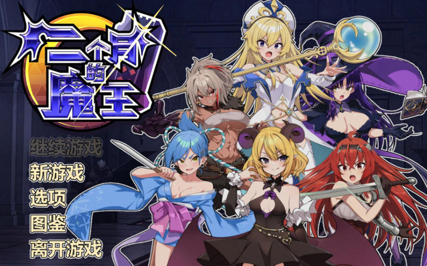 补档[肉鸽SLG/战斗H/动态] 两个月的魔王 官方中文步兵版 [1.90G]