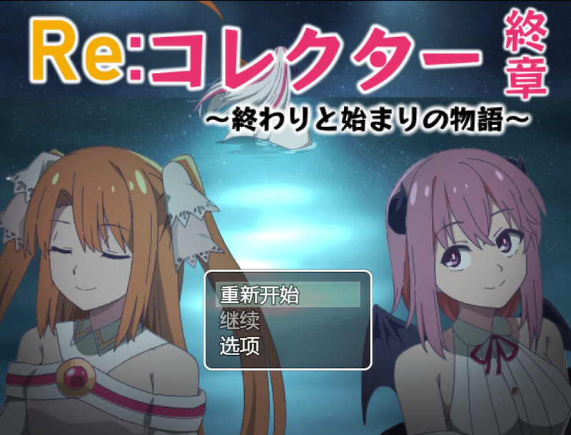 DL12月新作【日式RPG】Re:收藏家终章 ～终结与开端的故事～（Re:コレクター終章 ～終わりと始まりの物語～）V1.02 内置AI汉化【PC+安卓-1.80G】