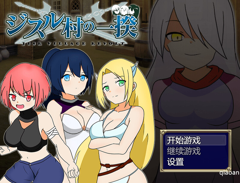 ST9月新作【动作ARPG/挤奶露出/2C】反叛!吉苏鲁村的起义!