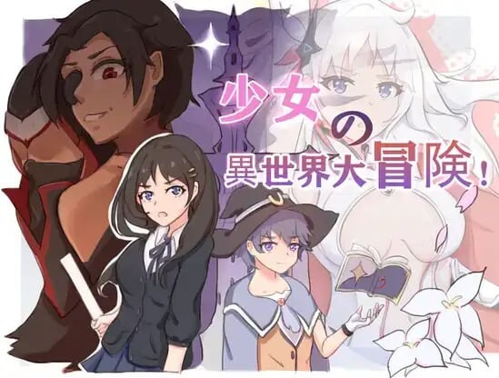 [日式RPG/新汉化] 少女异世界大冒险 v1.0  AI汉化版 [PC+安卓2.60G]