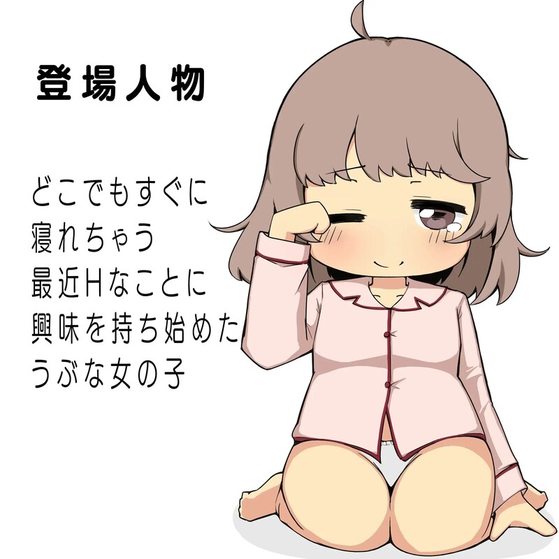 [日式SLG/汉化] 迷糊少女睡眠奸 まどろみ少女睡眠○ V2.0.4 机翻版 [4.30G]