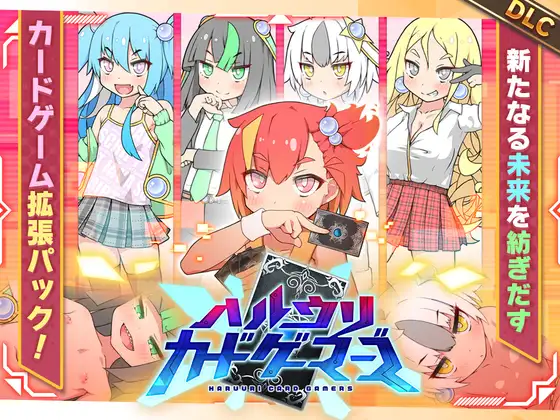 [探索RPG/雌小鬼/反向X] ハルウリカードゲーマーズ本体 ver1.25+DLC v2.00c [2.33G]