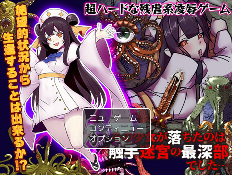 【回合RPG/异种X/汉化】少女掉在了触手迷宫的最深处…(その少女が落ちたのは触手迷宮の最深部でした…)V1.0 AI汉化【1.20G】
