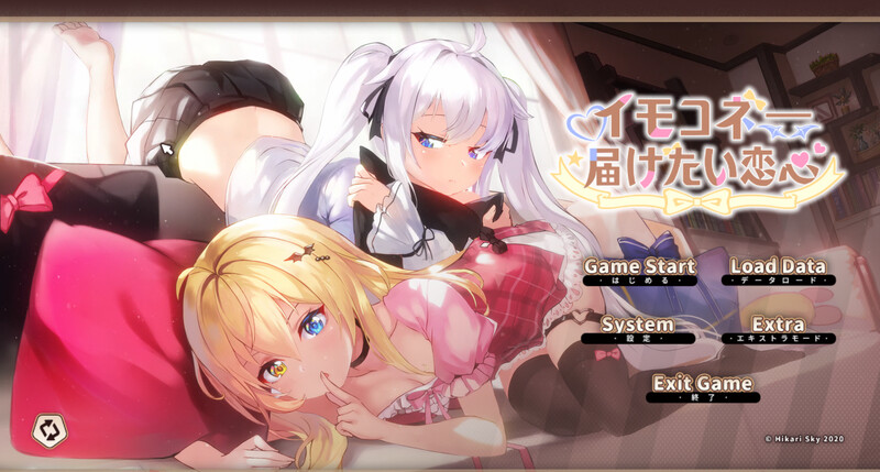 新作[精品ADV/触摸抚摸/动态] 想要诉说的心意 イモコネ—届けたい恋心 Steam官中步兵版+全CG存档 [8.0G]