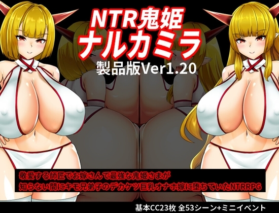 新汉化[日式RPG/NTR/阿黑颜] NTR鬼姬鸣神雷 NTR鬼姫 ナルカミラ ver1.20 AI汉化版+作弊码 [PC+安卓-1.80G]