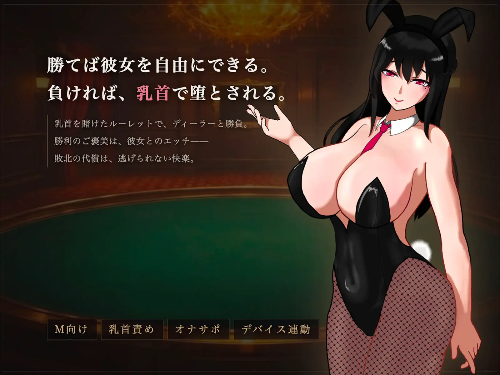 新作[日式SLG/雌堕/舔耳] 受虐乳头责罚赌场 マゾ乳首責めカジノ v1.1.1 正式版 [1.10G]