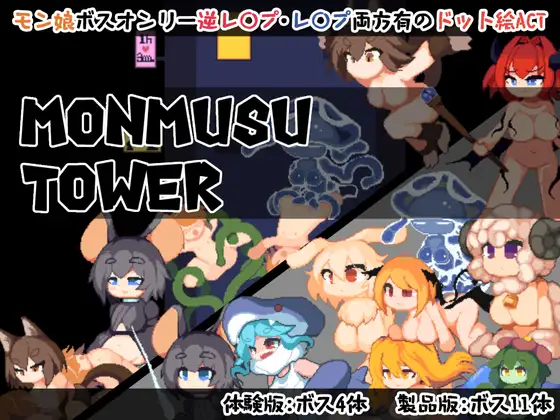 新作[日式ACT/像素动态] 魔物娘塔 Monmusu Tower v1.02 官中版 自带回想解放 [140M]